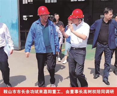 鞍山市市長(zhǎng)余功斌來嘉陽重工，由董事長(zhǎng)高樹權(quán)陪同調(diào)研